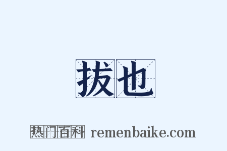 拔也是什么意思的图片